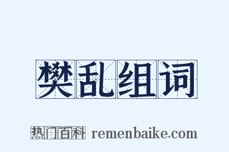 樊乱组词是什么意思的图片